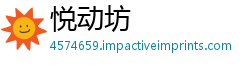 悦动坊